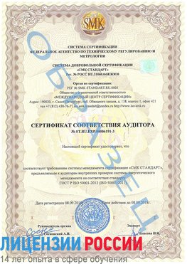 Образец сертификата соответствия аудитора №ST.RU.EXP.00006191-3 Новошахтинский Сертификат ISO 50001
